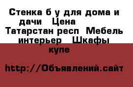 Стенка б/у для дома и дачи › Цена ­ 1 000 - Татарстан респ. Мебель, интерьер » Шкафы, купе   